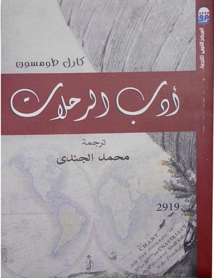 ادب الرحلات