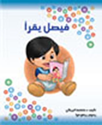 فيصل يقرأ