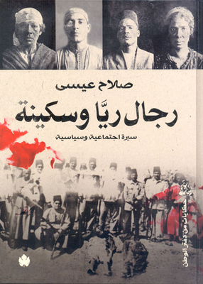 رجال ريا وسكينة ` سيرة إجتماعية وسياسية `