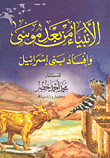 The Prophets After Moses And The Corruption Of Israel