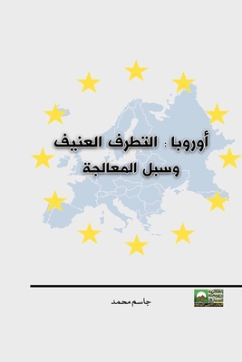 أوروبا: التطرف العنيف وسبل المعالجة