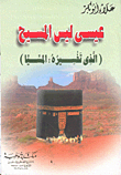 عيسى ليس المسيح `الذي تفسيره : المسيا`