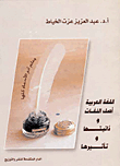 The Arabic Language Is The Origin Of Languages - Their Subjectivity And Influence