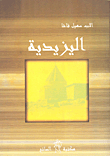 اليزيدية