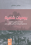 يوميات شامية - قراءة في التاريخ الثقافي لدمشق العثمانية في القرن الثامن عشر