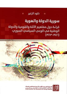 Syria State And Identity; A Reading Of The Concepts Of The Nation - Nationalism And The National State In The Syrian Political Consciousness (1946 - 1963)