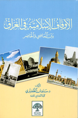 Islamic Endowments In Iraq Between The Past And The Present