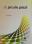 التفاضل والتكامل (الجزء الأول)