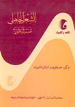 الشعر الجاهلي تفسير أسطوري