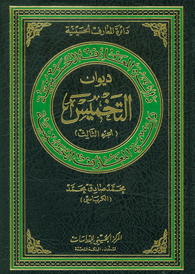 Diwan Al-khamis - Part Three