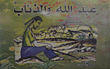 Abdullah And The Wolves