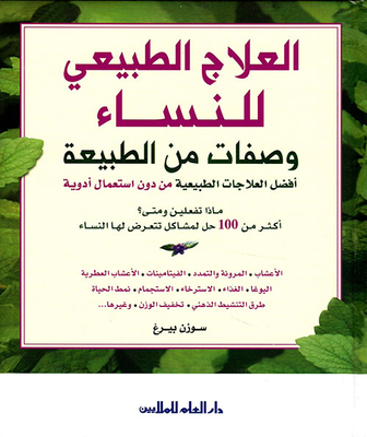 العلاج الطبيعي للنساء - وصفات من الطبيعة - أفضل العلاجات الطبيعية من دون إستعمال أدوية