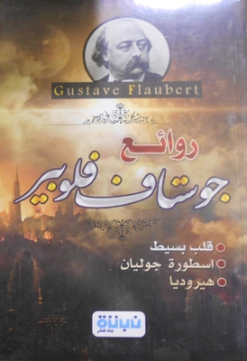 Masterpieces Of Gustave Flaubert `simple Heart - The Legend Of Julian - Herodias`