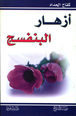 أزهار البنفسج