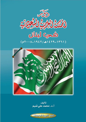 The Role Of The Kingdom Of Saudi Arabia In Lebanon (1429 - 1361 Ah / 1942 - 2008 Ad)