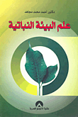 علم البيئة النباتية