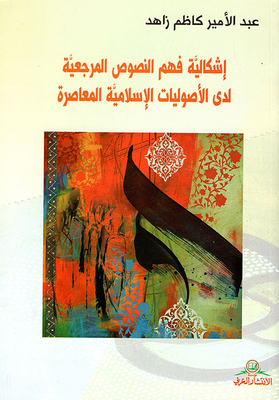 The Problem Of Understanding The Reference Texts Of Contemporary Islamic Fundamentalisms