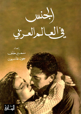 الجنس في العالم العربي