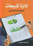 إدارة المبيعات