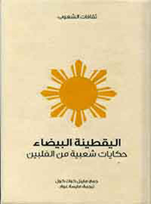 اليقطينة البيضاء