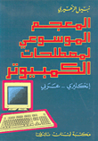 Encyclopedic Dictionary Of Computer Terms - English - Arabic