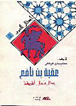 Okba Bin Nafeh.. North African Champion