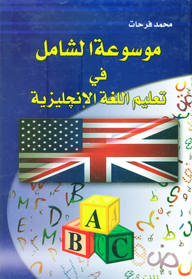 موسوعة الشامل في تعليم اللغة الانجليزية