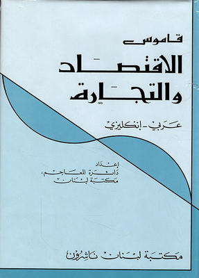 Dictionary Of Economics And Trade Arabic - English