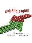 التقويم والقياس