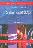 Principles Of Aircraft Engineering