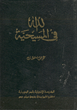 الله في المسيحية
