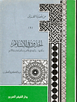 Borders In Islam `their Wisdom.. And Its Effect On Individuals - Groups And Nations