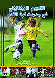 التقييم الميكانييكي في مدرسة كرة القدم