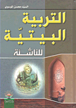 التربية البيتية للناشئة