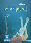 The Future Of Contemporary Education