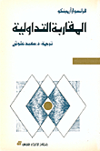 Deliberative Approach