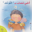 أخي مصاب بـ` التوحد `