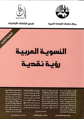 النسوية العربية ؛ رؤية نقدية