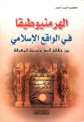 Hermeneutics In Islamic Reality; Between The Facts Of The Text And The Relativity Of Knowledge