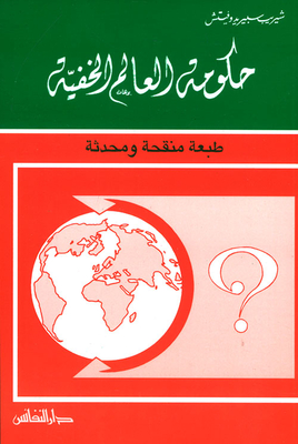 حكومة العالم الخفية