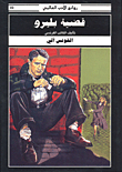 قضية بليرو