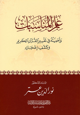 The Science Of Occasions And Their Importance In The Interpretation Of The Noble Qur’an And Revealing Its Miracles