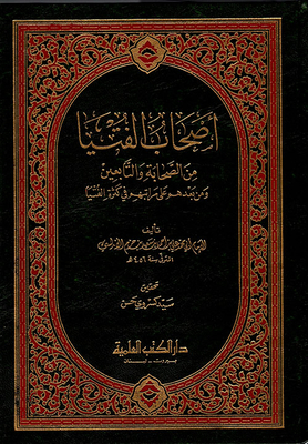 أصحاب الفتيا من الصحابة والتابعين