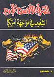 The New Middle East... The Peoples Versus America