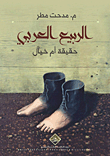 الربيع العربي - حقيقة أم خيال