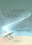 Base Of Light How To Learn And Learn The Qur'an