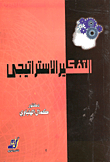 التفكير الاستراتيجى
