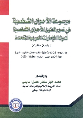 Encyclopedia of Personal Status in the Light of the Personal Status Law of the United Arab Emirates `A Comparative Study` Rulings of Marriage - Difference of Marriage (Divorce - Khul' - Ilaa - Dhihaar - Li'an) .. Iddah and its provisions - Lineage - breas