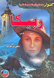 ربيكا إنجليزي - عربي