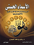 أسماء الله الحسنى